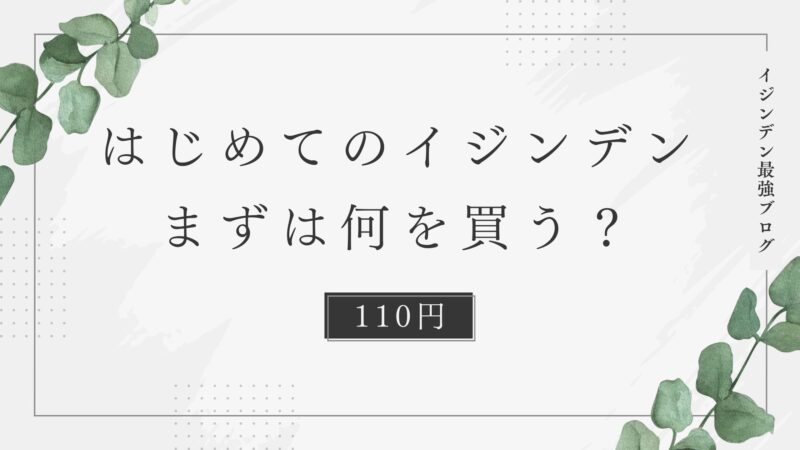 【初心者】イジンデンの始め方【はじめて】 