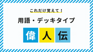 【デッキタイプ】デッキの種類と用語集【イジンデン】 