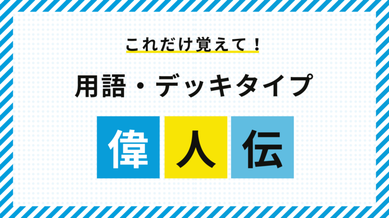 【デッキタイプ】デッキの種類と用語集【イジンデン】 